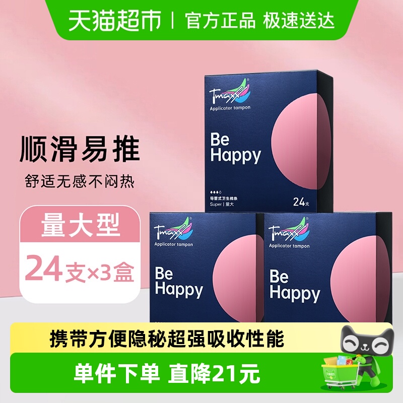 Tmaxx导管式卫生棉条24支*3盒