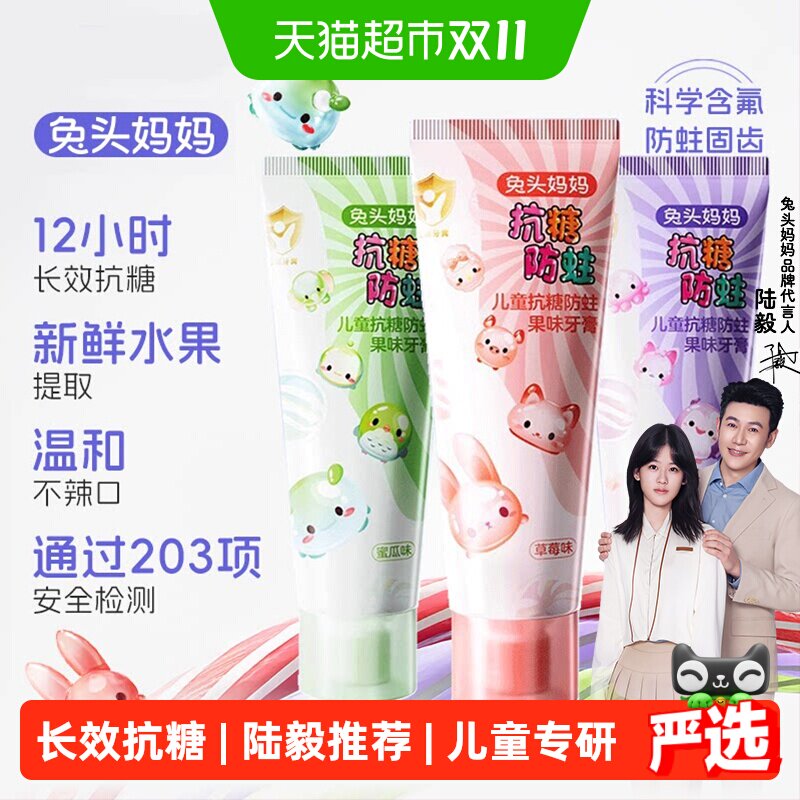 兔头妈妈儿童抗糖防蛀果味牙膏可防蛀牙防龋齿含氟牙膏