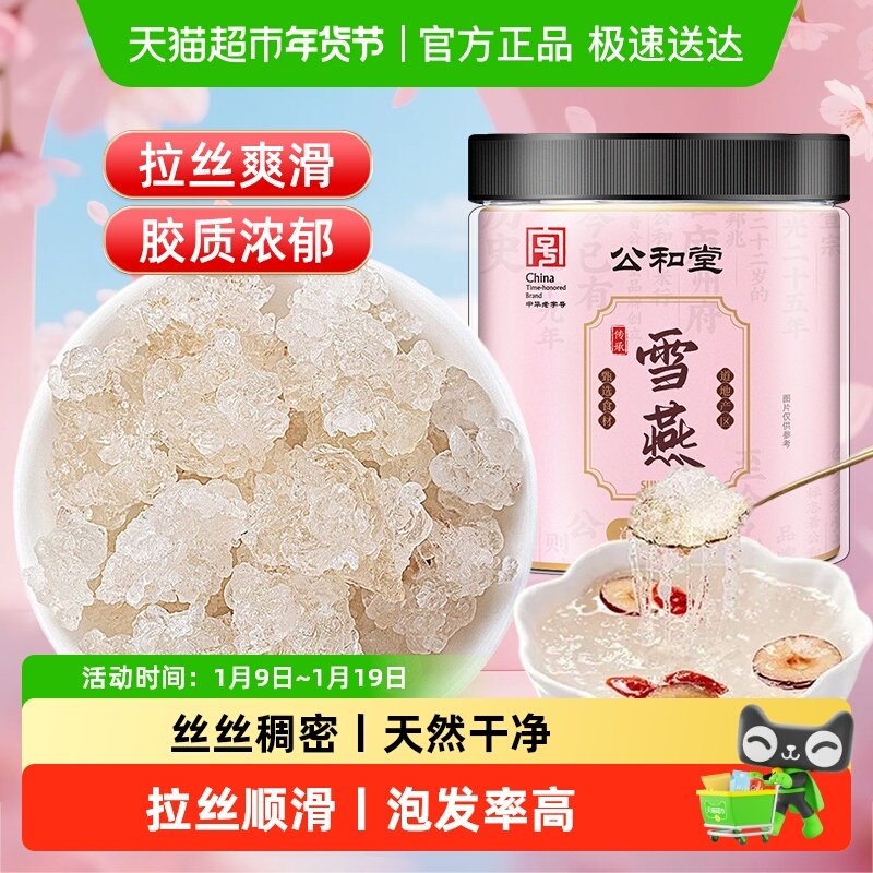 公和堂雪燕云南正品龙须拉丝羹易泡发胶原可搭银耳桃胶皂角米干货