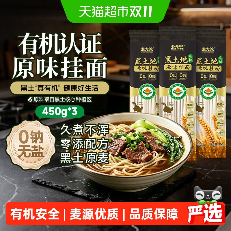 北大荒黑土有机原味挂面0盐0钠无添加细宽方便面条汤面儿童健康餐