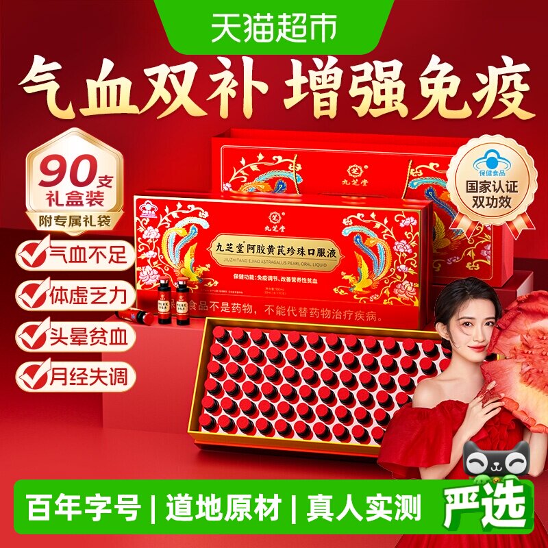 九芝堂阿胶黄芪口服液气血双补图片