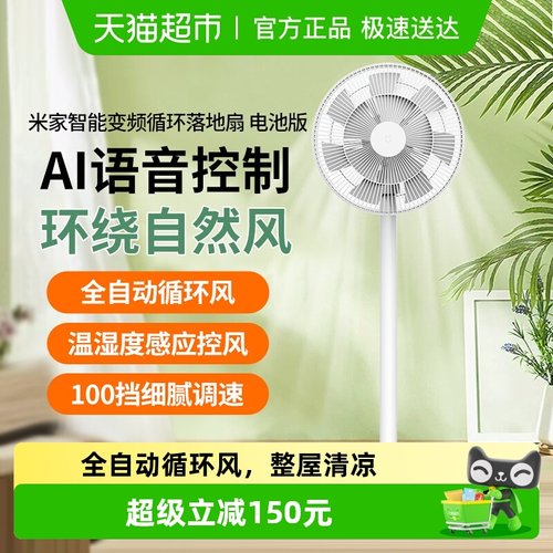 米家智能变频循环落地扇电池版