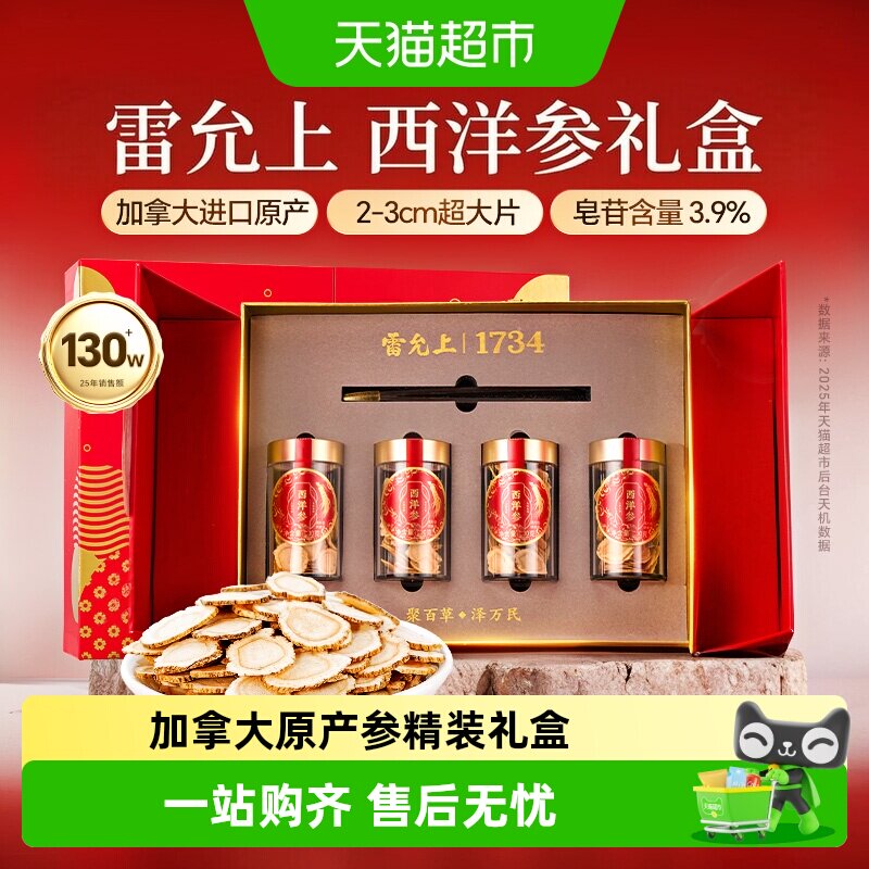 【加拿大西洋参礼盒】雷允上西洋参2-3cm超大片加拿大进口送长辈