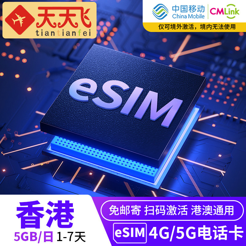 天天飞香港eSIM电话卡5GB/日4G高速上网卡1/2/3/4/5/7天3G无限流