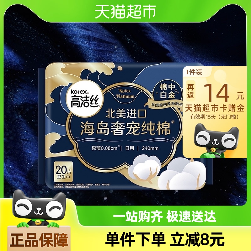 高洁丝海岛奢宠纯棉极薄日用卫生巾20片*1包超薄透气