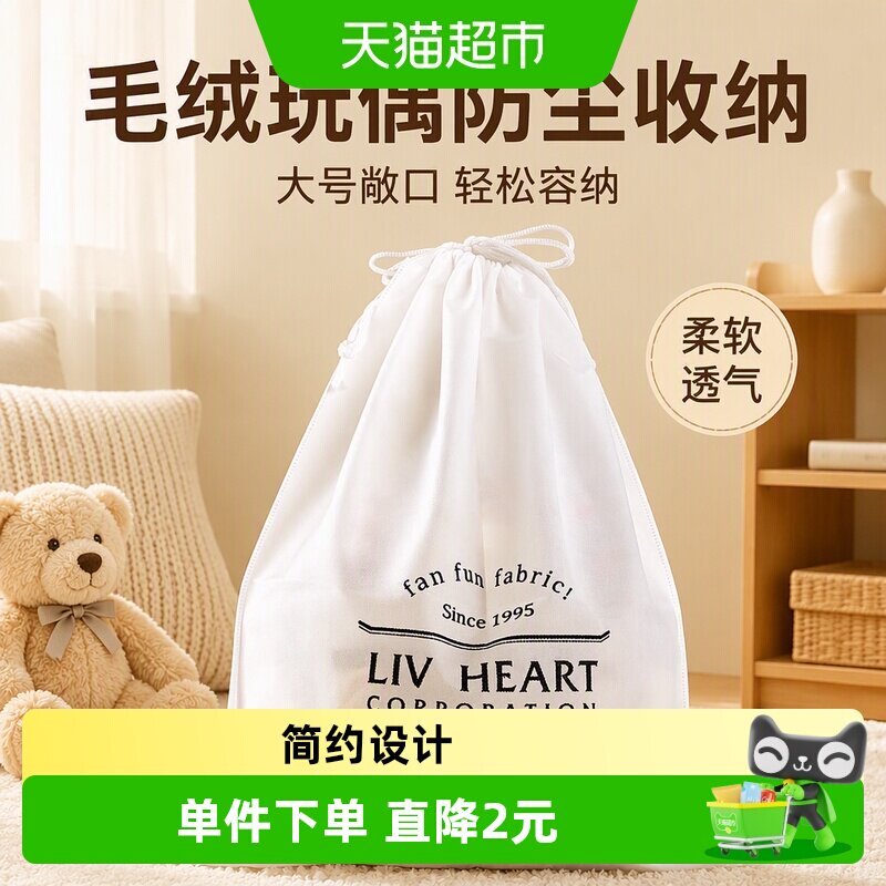丽芙之心大号毛绒玩偶防尘袋简约图片