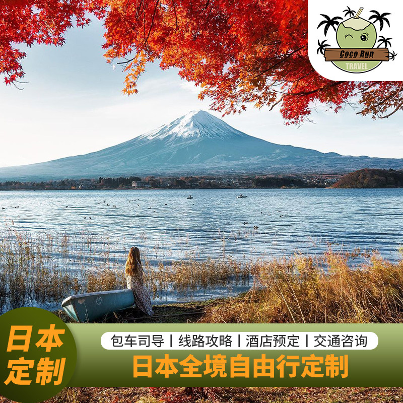 日本旅游定制【1对1服务】东京富士山横滨大阪京都奈良全境