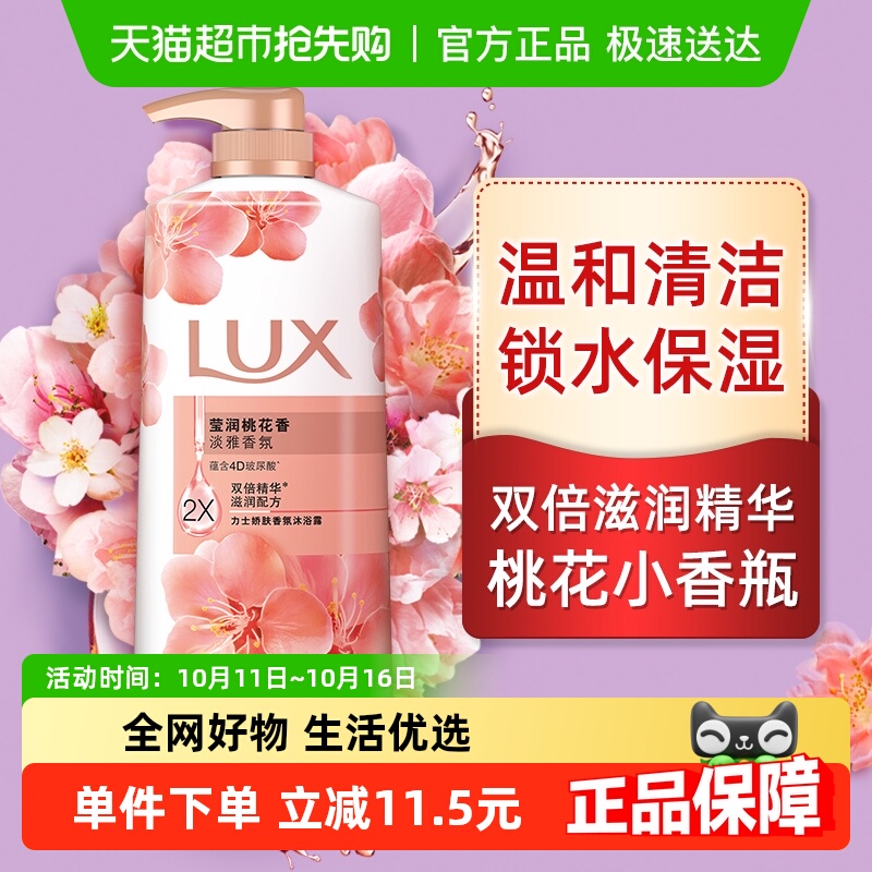 LUX/力士莹润桃花浅香沐浴露720g