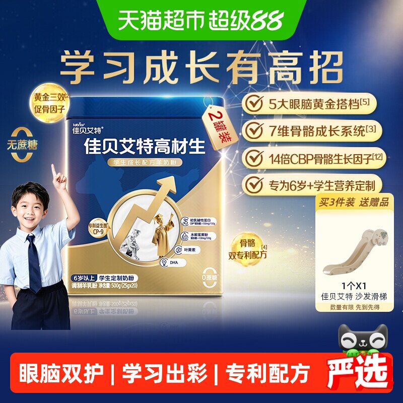 佳贝艾特高材生儿童补钙羊奶粉