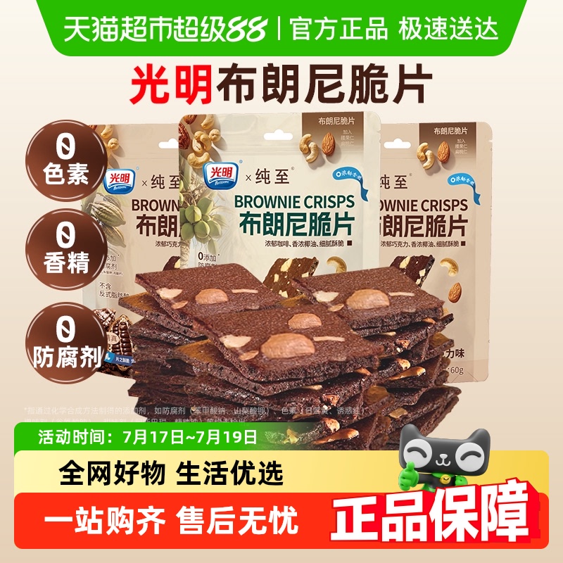 光明布朗尼巧克力薄脆饼干