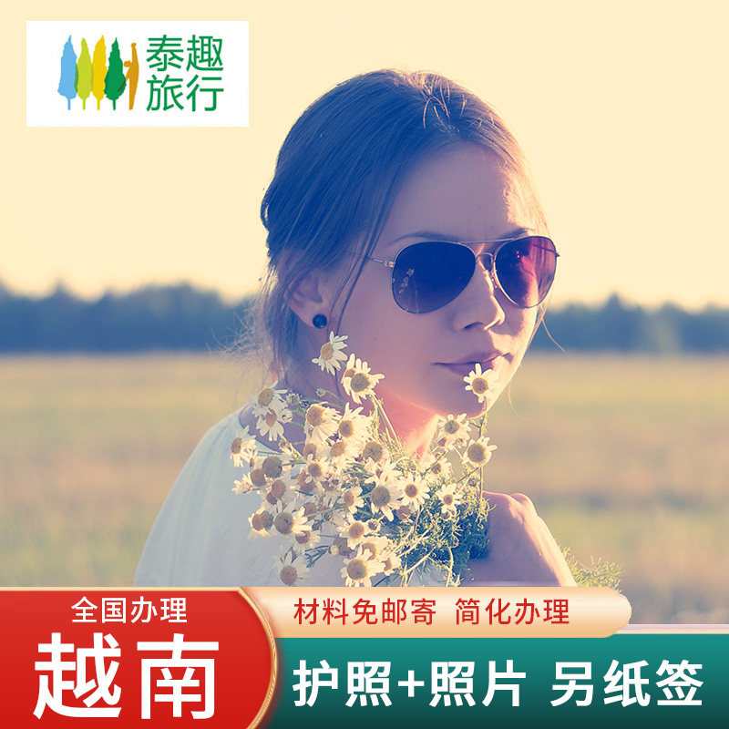 越南·一个月单次入境·上海送签·【全国办理·包邮·加急当日出】越南签证个人旅游行另纸签单次加急简化全国
