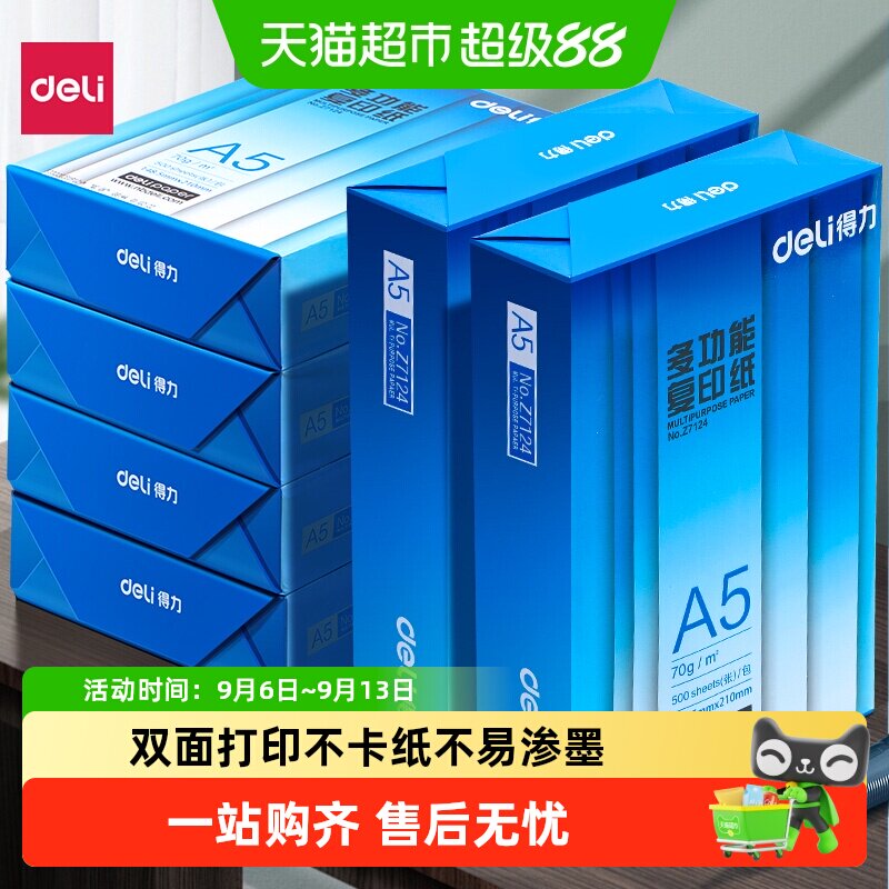 得力A5打印纸a5复印纸学生办公用纸木浆学生草稿纸双面打印纸单包