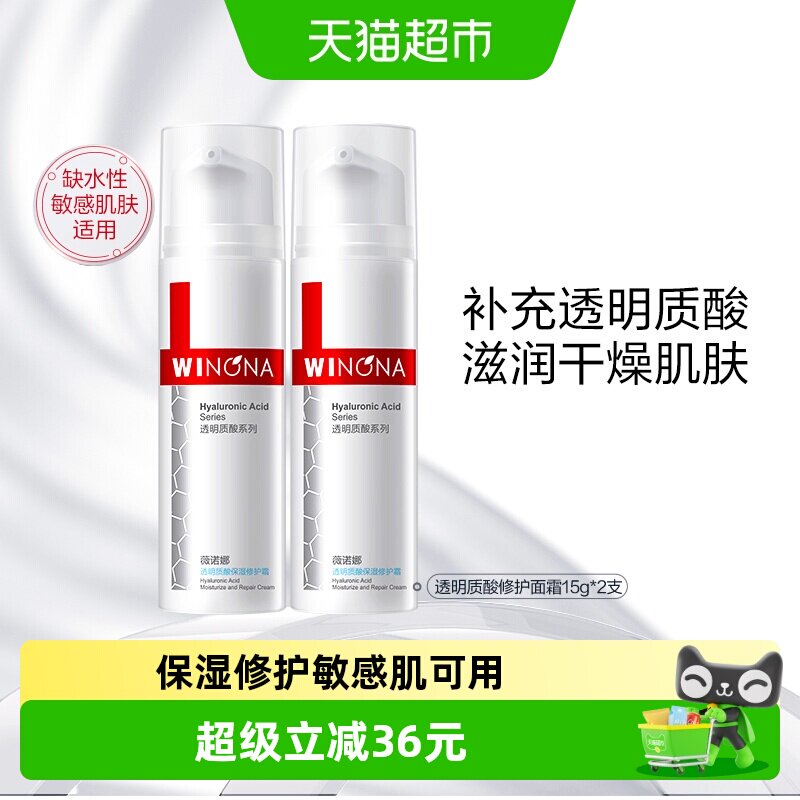 薇诺娜透明质酸保湿修护霜15g*2瓶改善角质层舒缓补水敏感肌乳液