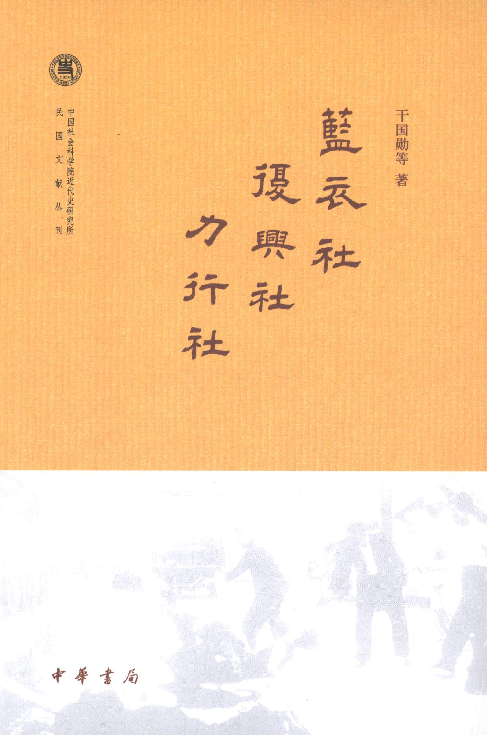 【正版图书】蓝衣社复兴社干国勋历史书籍中华书局出版社