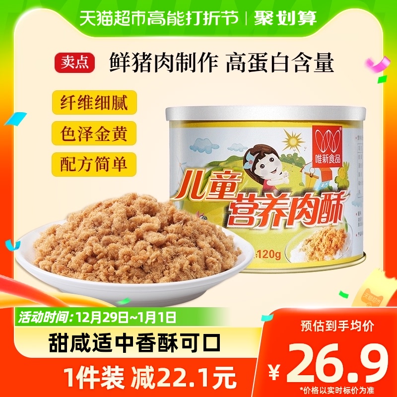 唯新儿童营养猪肉酥肉松120g原味零食