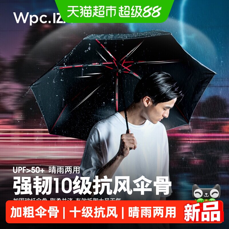 wpc.IZA男士晴雨两用防晒伞抗风图片