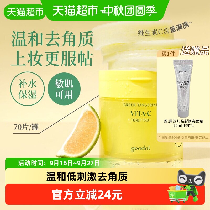 果达儿青橘精华棉片水润净透70片图片