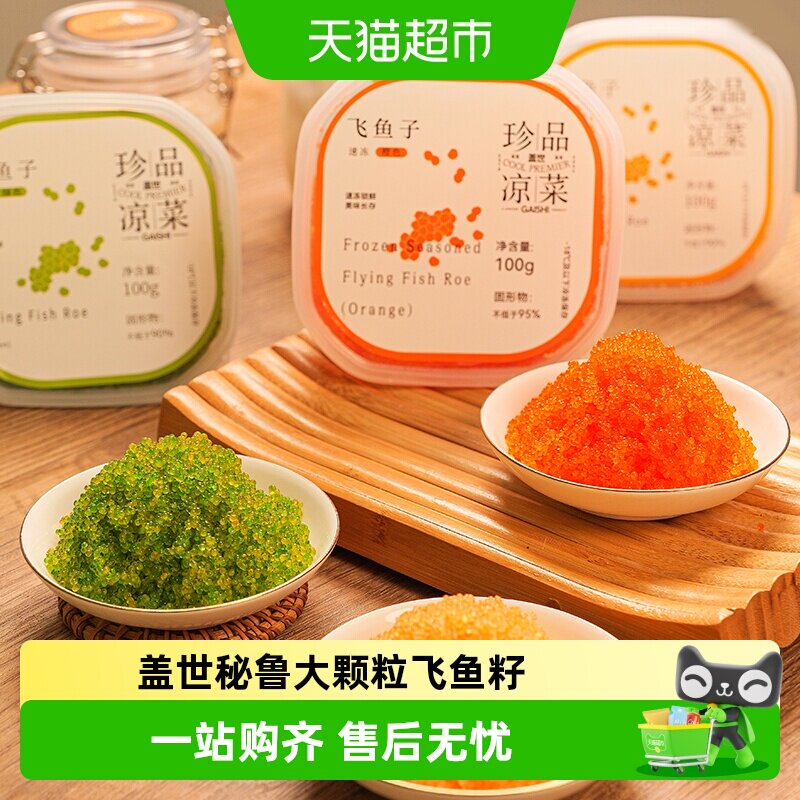 盖世秘鲁海域飞鱼籽大颗粒解冻即食日料寿司食材海鲜生鲜预制菜