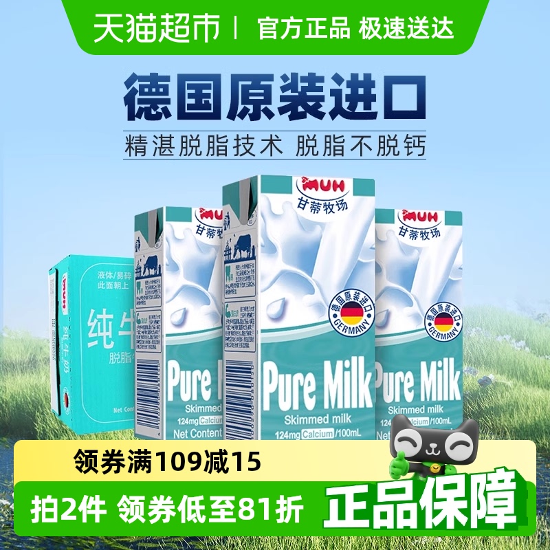 【进口】德国甘蒂牧场MUH脱脂纯牛奶200mL*24盒整箱装高钙早餐奶