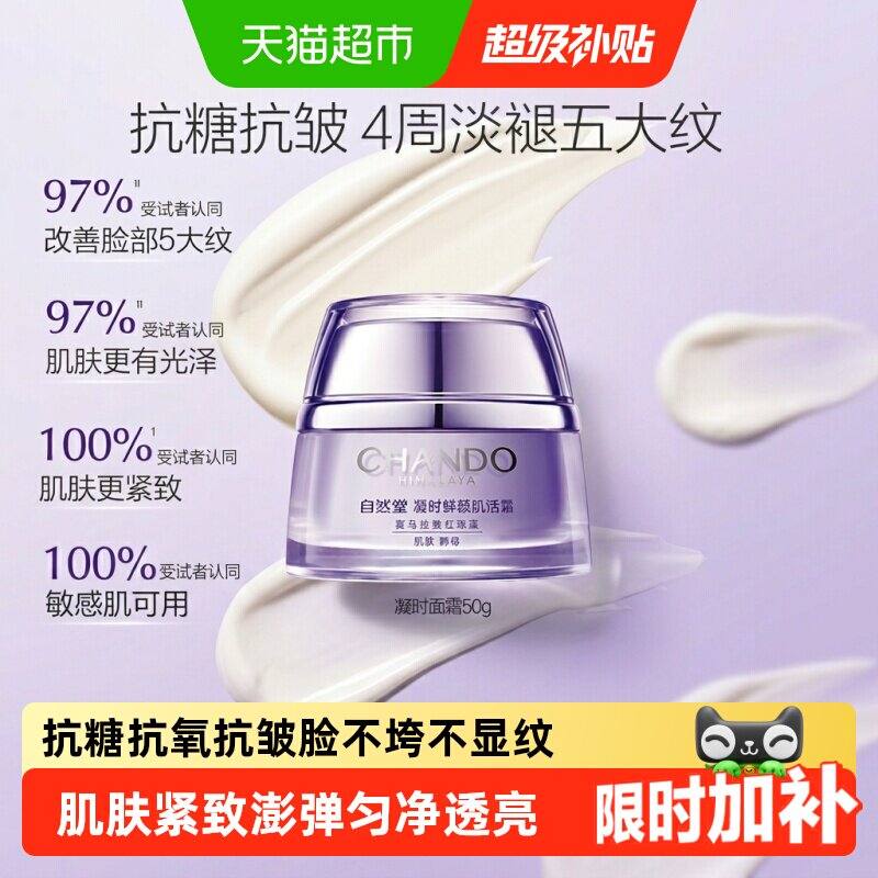 【下拉享优惠】自然堂凝时鲜颜肌活霜保湿滋润霜提拉紧致改善干燥 - 实物图