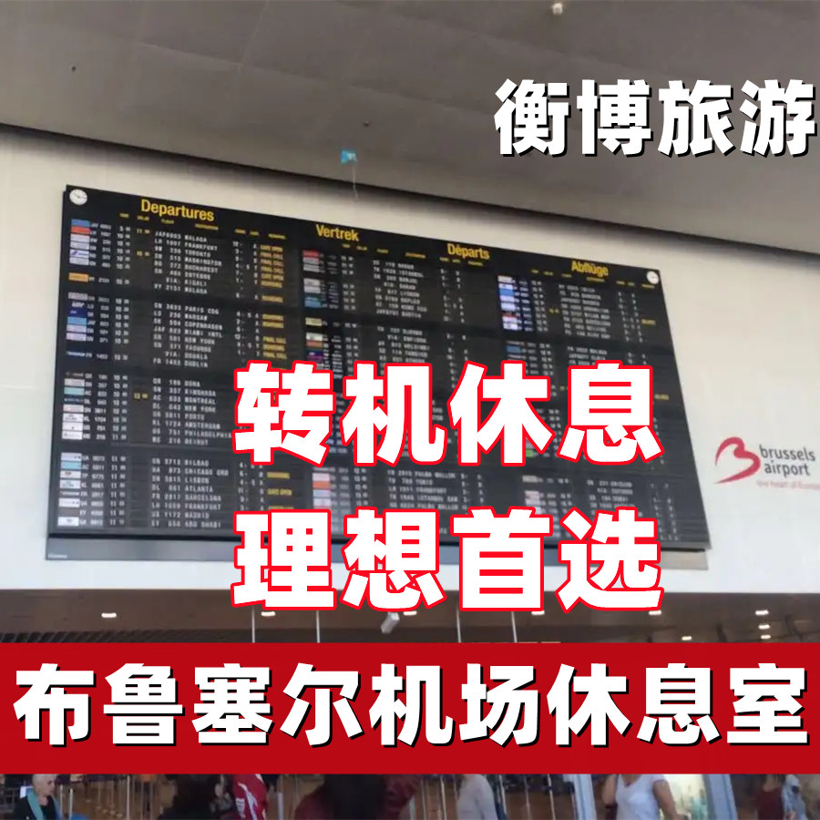 BRU比利时布鲁塞尔机场休息室 转机贵宾室VIP贵宾厅