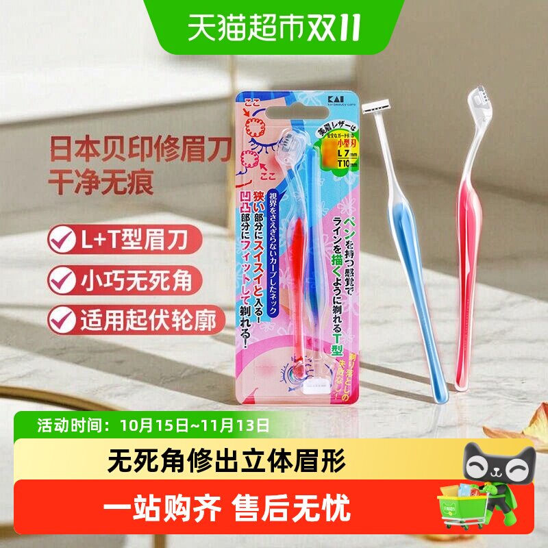 贝印小号LT型修眉刀1件*2把敏感肌适用修出立体眉形小巧精细便携