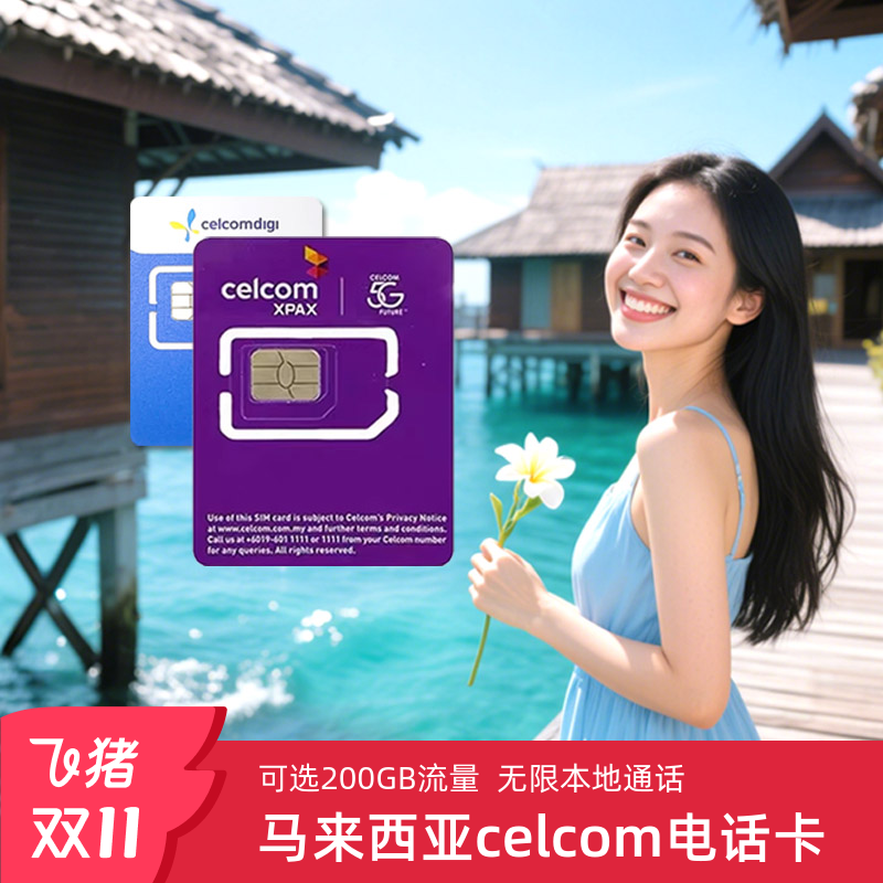 马来西亚celcom4G/5G手机旅游电话卡无限3G流量上网吉隆坡兰卡威