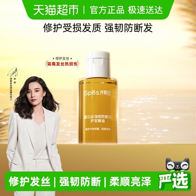 诗裴丝蛋白肽强韧防断发护发精油