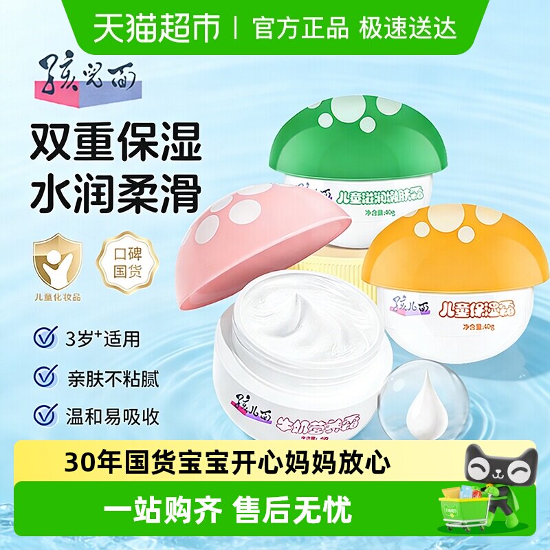 孩儿面儿童滋润霜蘑菇霜婴儿宝宝小孩润肤乳身体滋润补水乳液