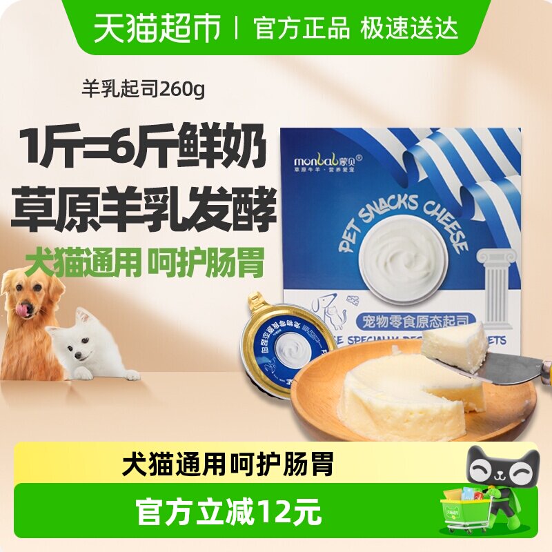 蒙贝宠物零食羊乳起司猫咪狗狗零食宠物蛋糕奶酪罐头羊乳酪