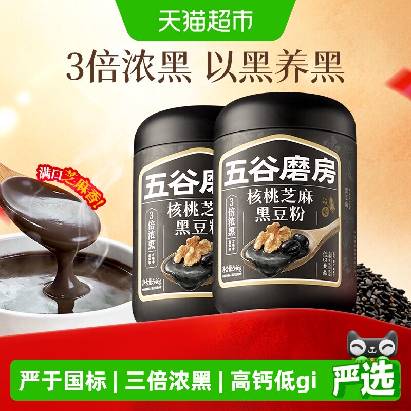 五谷磨房核桃芝麻黑豆粉黑芝麻糊2罐五黑粉营养早餐低GI代餐0添加