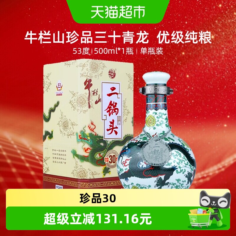 牛栏山53度珍品30青龙500ml单瓶