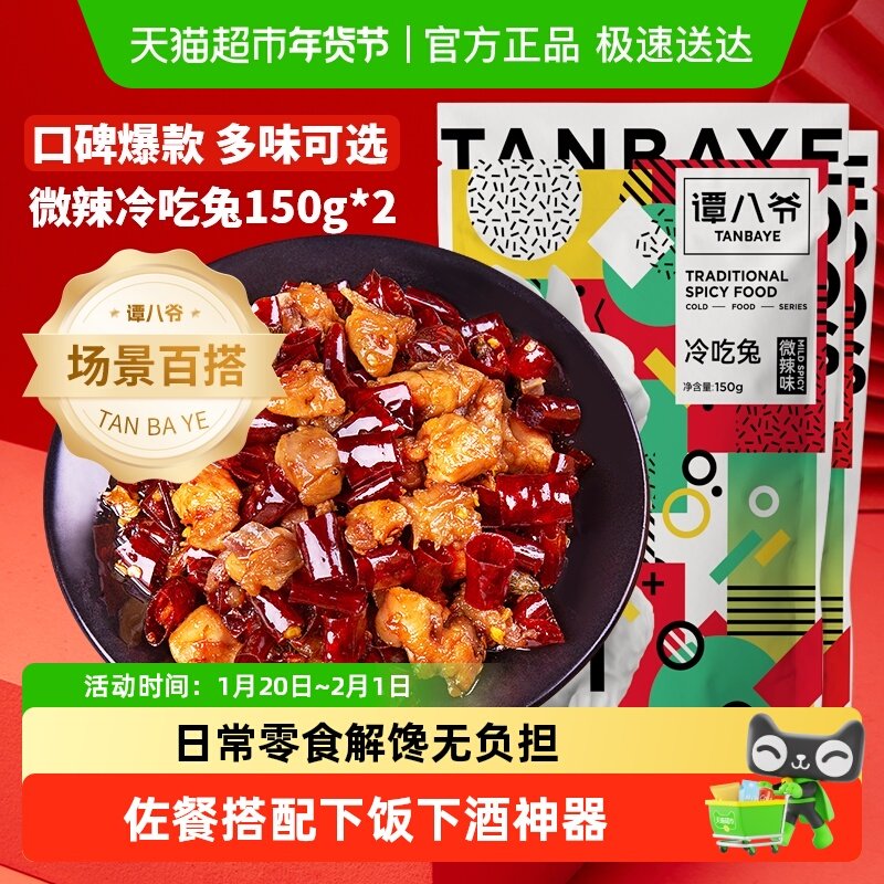 谭八爷自贡冷吃兔麻辣微辣香辣兔丁四川特产兔子肉兔肉丁开袋即食,零食/坚果/特产,兔肉干/兔丁,淘宝优惠券,粉丝福利购,淘宝优惠卷