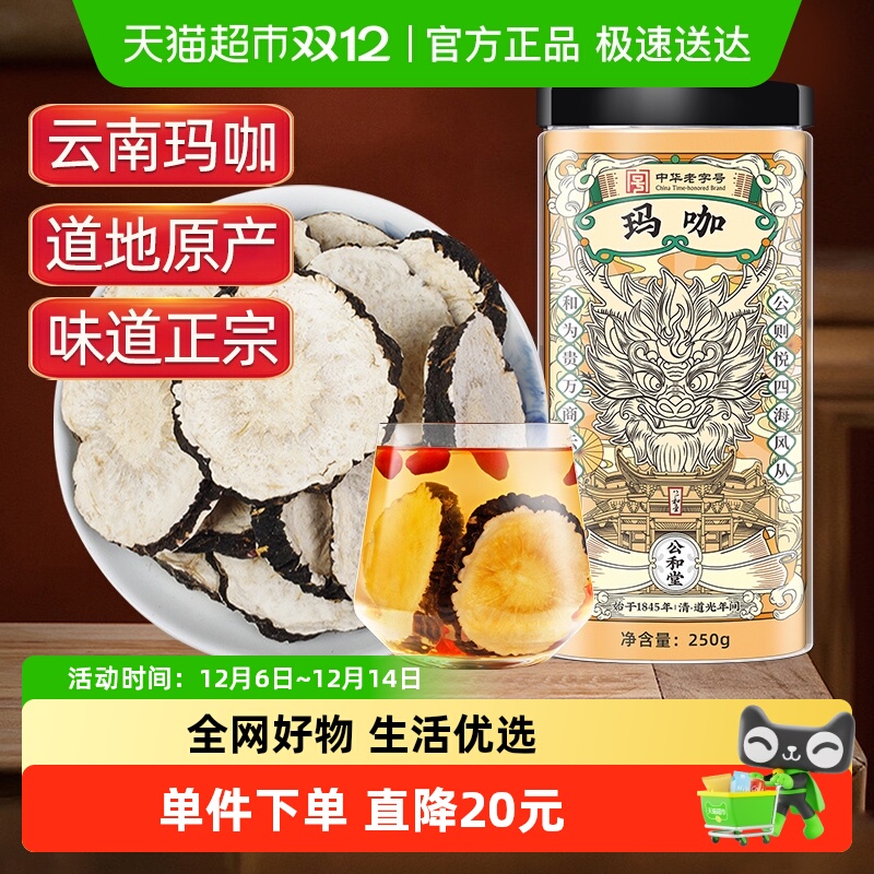 公和堂玛卡玛咖干中草药材干黑玛卡泡酒云南马卡干片男性滋补泡水