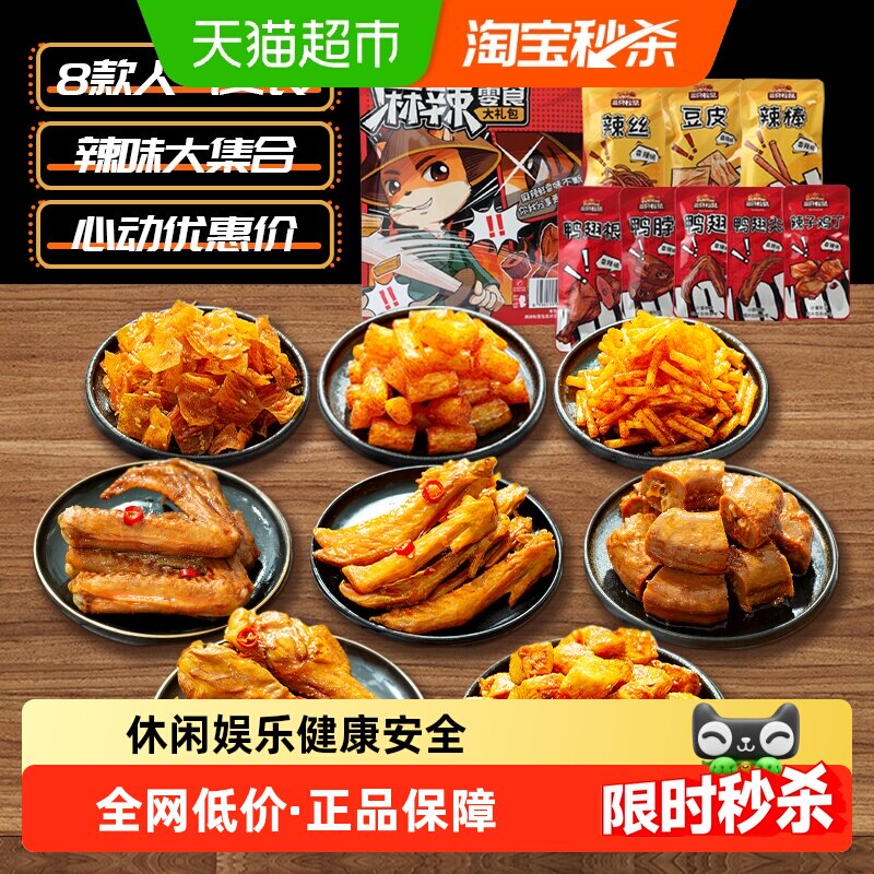 三只松鼠鸭肉麻辣零食大礼包休闲零食鸭脖网红零食划算