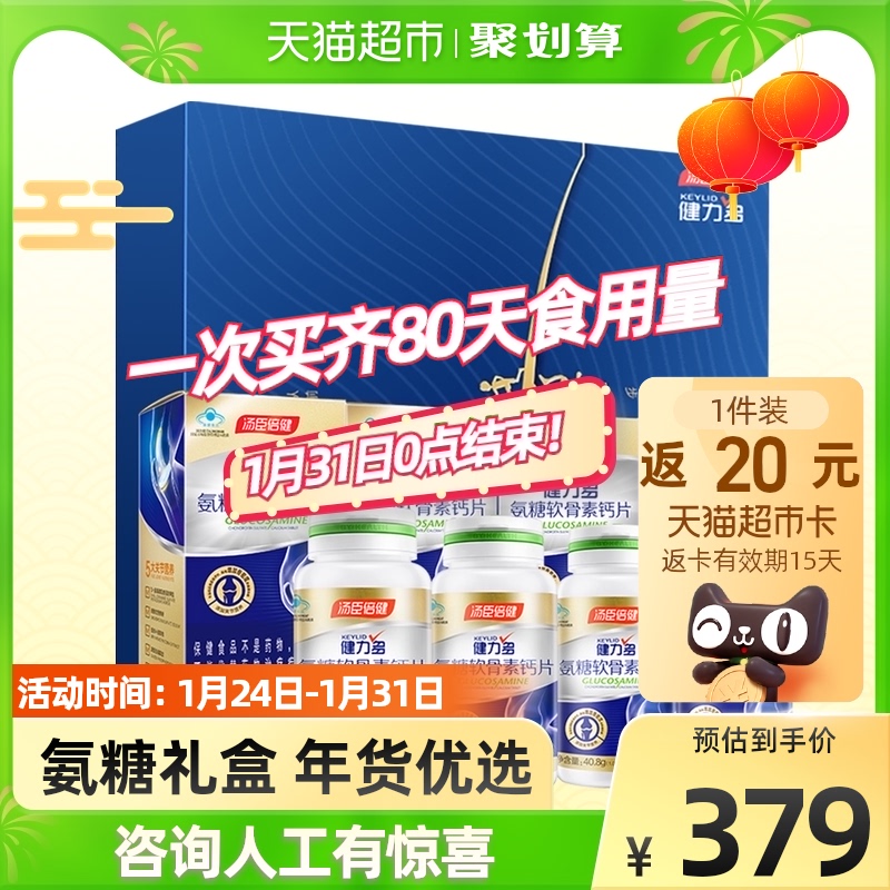 【礼盒装】汤臣倍健健力多氨糖软骨素中老年成人关节钙片正品8瓶