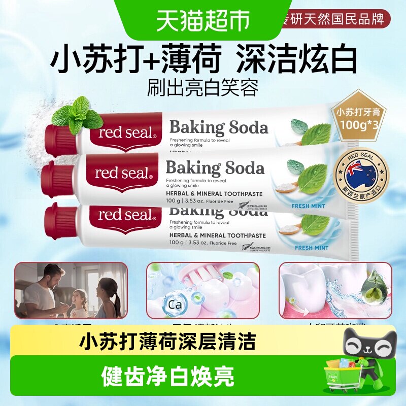 redseal红印新西兰进口小苏打牙膏无氟祛渍美白清新口气防蛀正品
