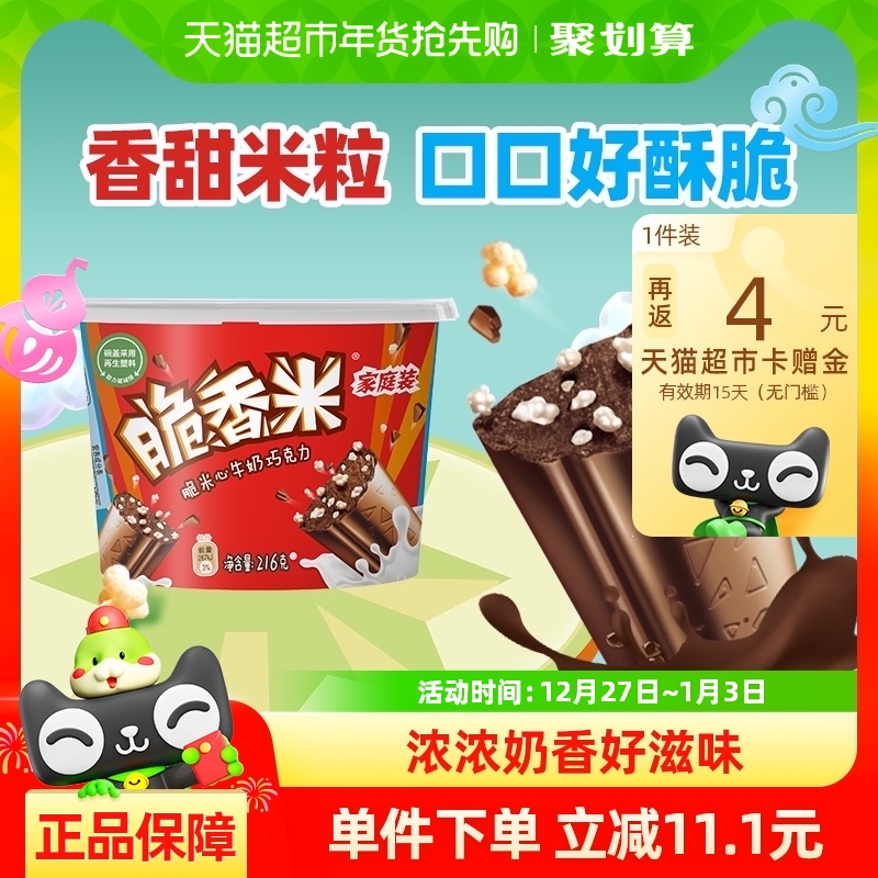 脆香米牛奶夹心巧克力216g*1桶儿童零食纯可可脂过年囤货年糖年货