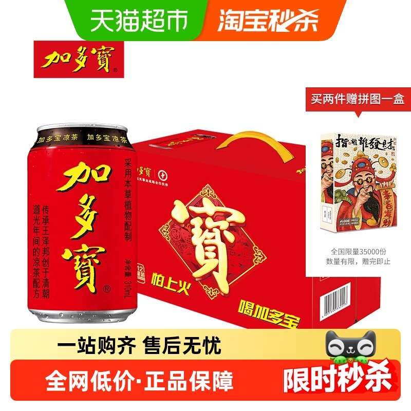 加多宝凉茶310ml*12罐/箱礼盒装本草植物茶饮