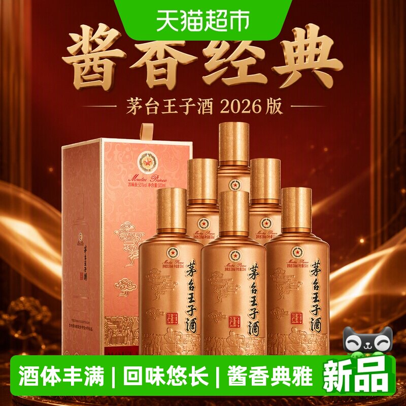 茅台王子酒26版酱香经典53度白酒图片