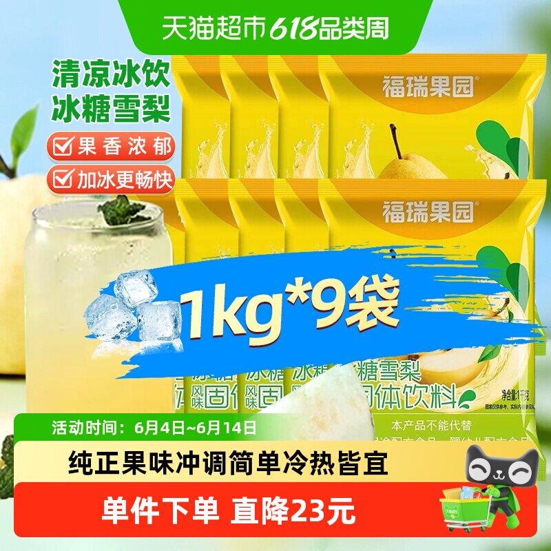 福瑞果园冰糖雪梨粉冲饮1kg*9袋冲调方便冷饮热饮皆宜梨香味道