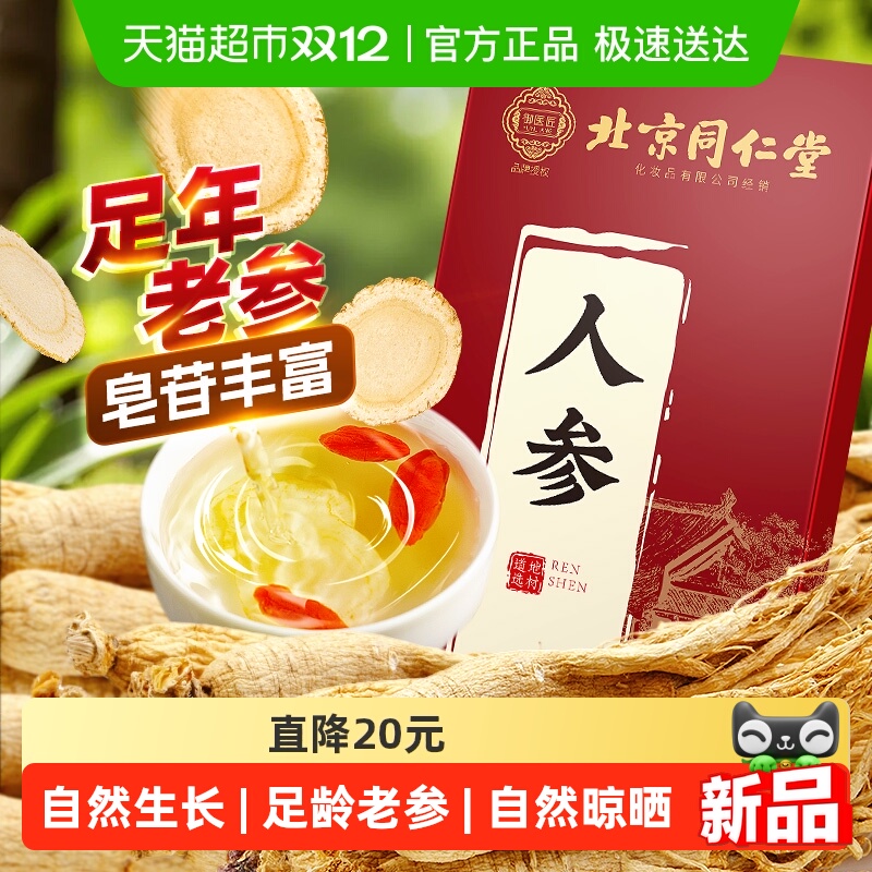 北京同仁堂足年人参