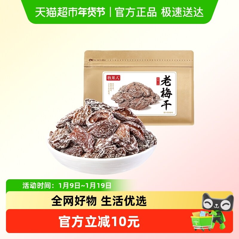 牧果人老梅干梅肉皇九制无核酸话梅子泡水老式怀旧酸零食孕妇蜜饯