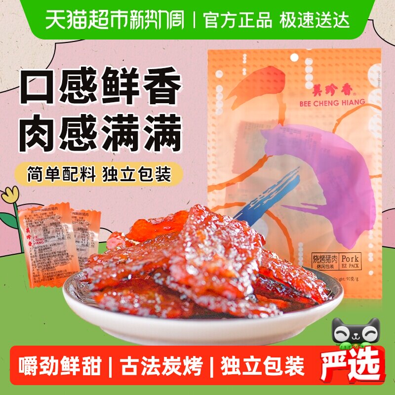 美珍香烧烤猪肉脯肉干办公室解馋休闲独立小吃包装零食送伴手礼品