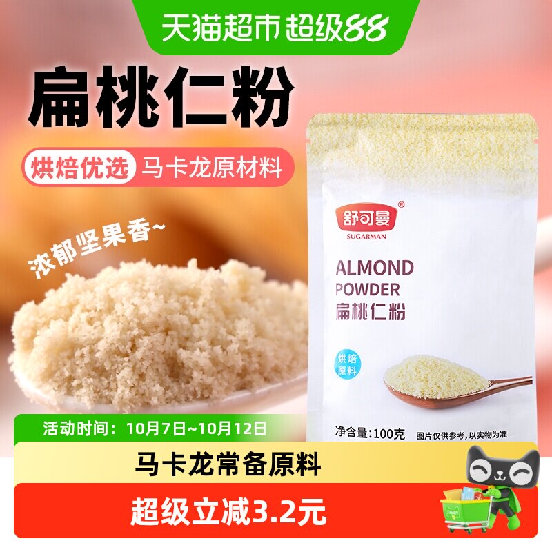 舒可曼扁桃仁粉杏仁粉桃仁粉牛轧糖马卡龙蛋糕面包原料材料