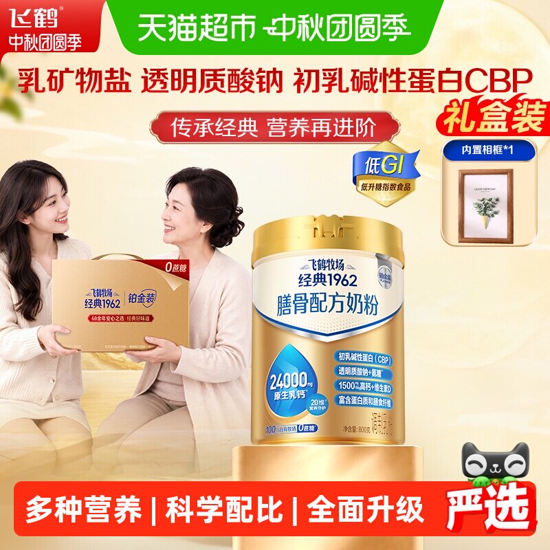 飞鹤经典1962铂金装膳骨奶粉