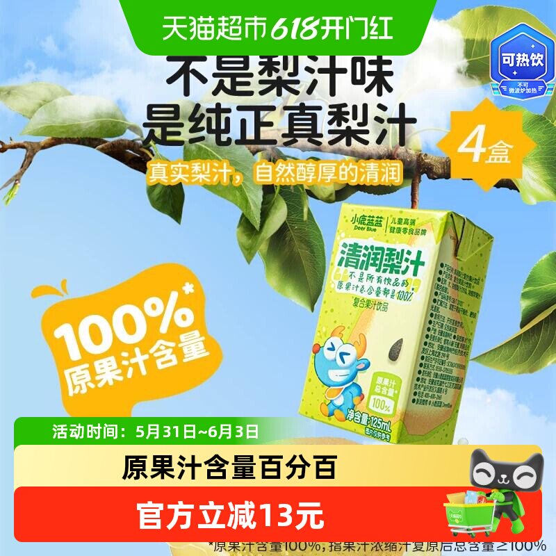 小鹿蓝蓝清润梨汁100%原果汁含量果汁饮品儿童果汁儿童零食品牌
