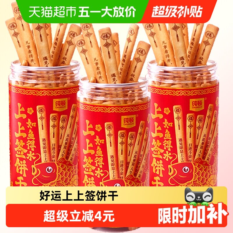 纯顿好运上上签饼干黄油味200g如鱼得水抽签饼干棒小零食休闲小吃