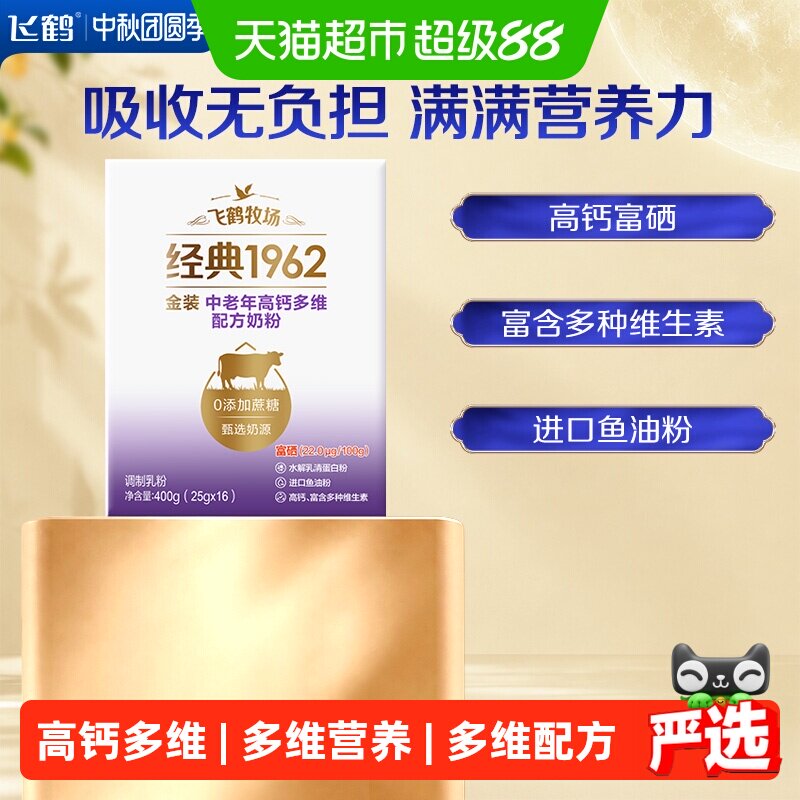 飞鹤金装1962中老年奶粉高钙进口鱼油成人400g营养牛奶粉便携条装
