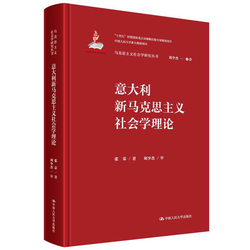 意大利新马克思主义社会学理论张荣著中国人民大学出版社9787300348629
